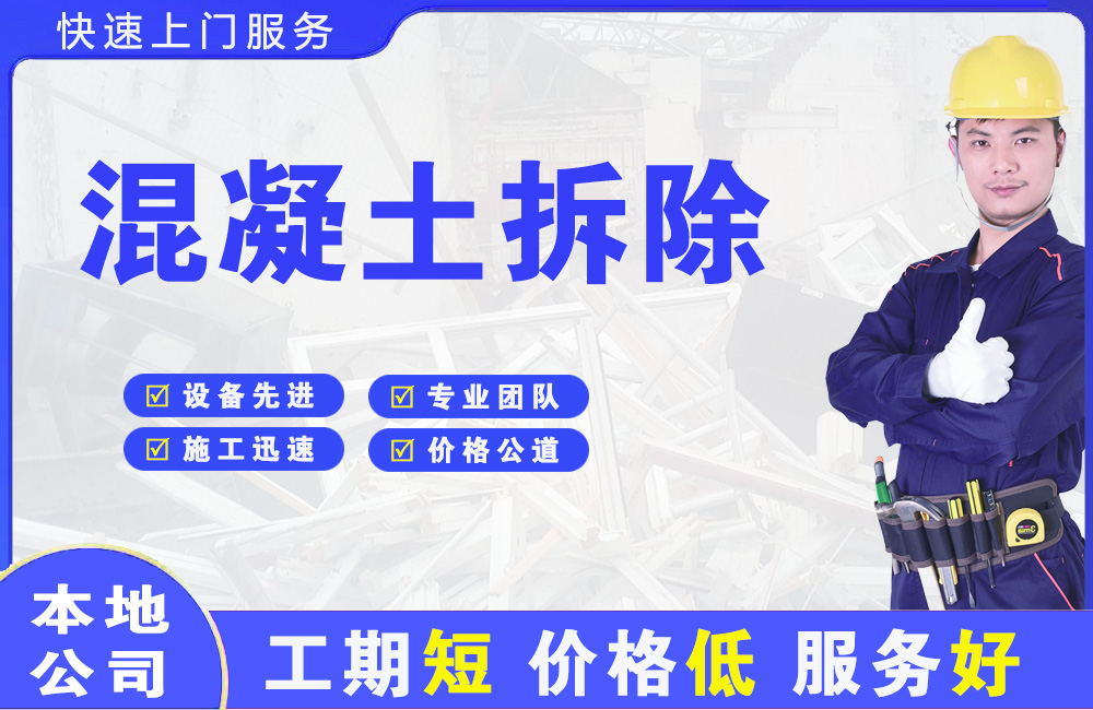 三明混凝土拆除