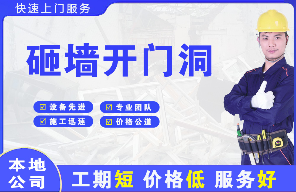 三明砸墙开门洞