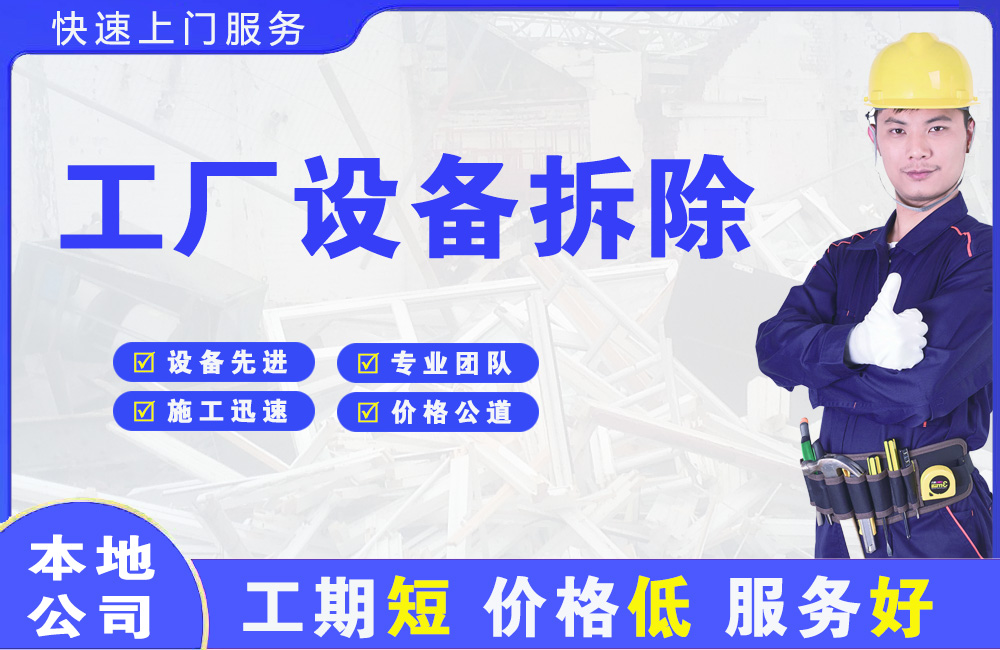 三明工厂设备拆除