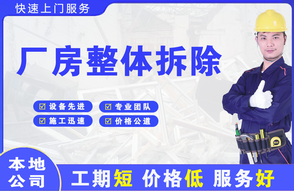 三明厂房整体拆除